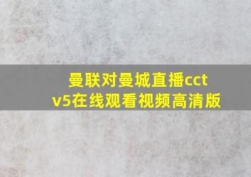 曼联对曼城直播cctv5在线观看视频高清版