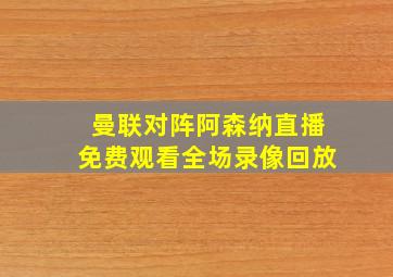 曼联对阵阿森纳直播免费观看全场录像回放