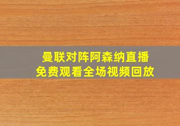 曼联对阵阿森纳直播免费观看全场视频回放