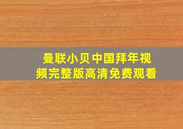 曼联小贝中国拜年视频完整版高清免费观看