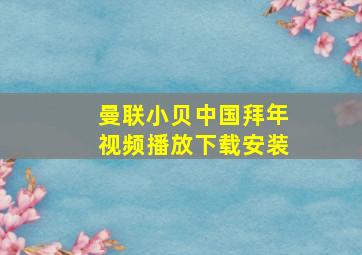 曼联小贝中国拜年视频播放下载安装