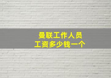 曼联工作人员工资多少钱一个