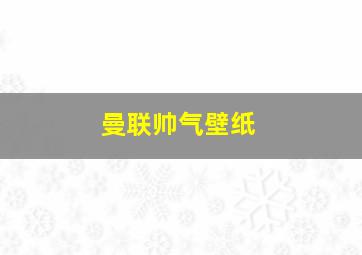 曼联帅气壁纸