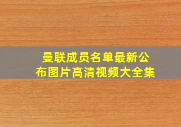 曼联成员名单最新公布图片高清视频大全集