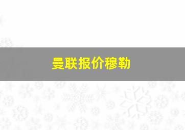 曼联报价穆勒