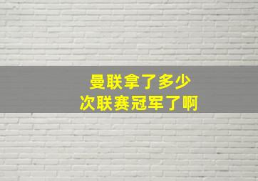 曼联拿了多少次联赛冠军了啊