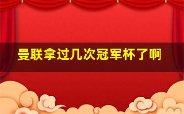 曼联拿过几次冠军杯了啊