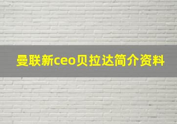 曼联新ceo贝拉达简介资料