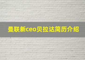 曼联新ceo贝拉达简历介绍