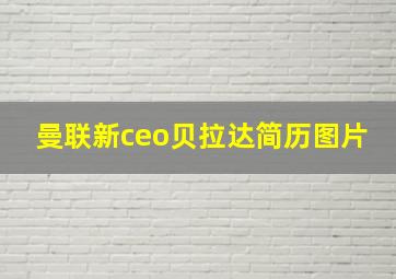 曼联新ceo贝拉达简历图片