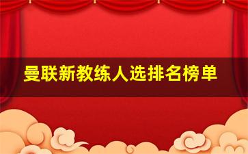 曼联新教练人选排名榜单