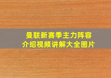 曼联新赛季主力阵容介绍视频讲解大全图片