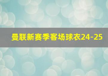 曼联新赛季客场球衣24-25