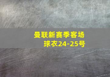 曼联新赛季客场球衣24-25号