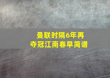 曼联时隔6年再夺冠江南春早简谱