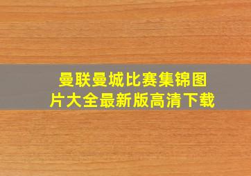 曼联曼城比赛集锦图片大全最新版高清下载