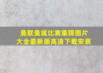 曼联曼城比赛集锦图片大全最新版高清下载安装