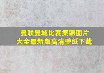 曼联曼城比赛集锦图片大全最新版高清壁纸下载