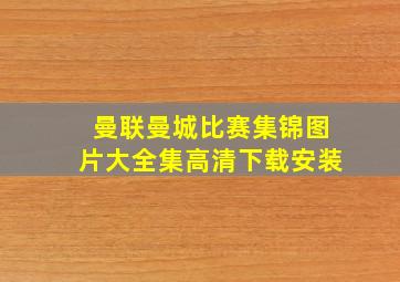 曼联曼城比赛集锦图片大全集高清下载安装