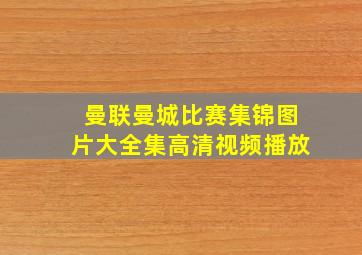 曼联曼城比赛集锦图片大全集高清视频播放