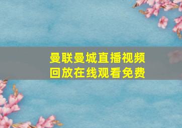 曼联曼城直播视频回放在线观看免费