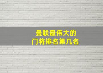 曼联最伟大的门将排名第几名