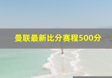 曼联最新比分赛程500分