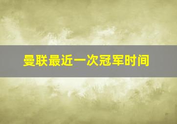 曼联最近一次冠军时间