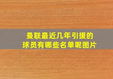 曼联最近几年引援的球员有哪些名单呢图片