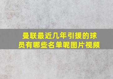 曼联最近几年引援的球员有哪些名单呢图片视频