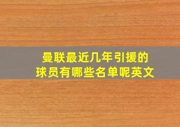 曼联最近几年引援的球员有哪些名单呢英文