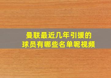 曼联最近几年引援的球员有哪些名单呢视频