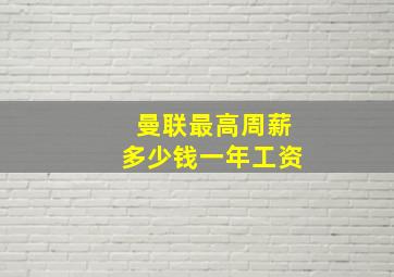 曼联最高周薪多少钱一年工资