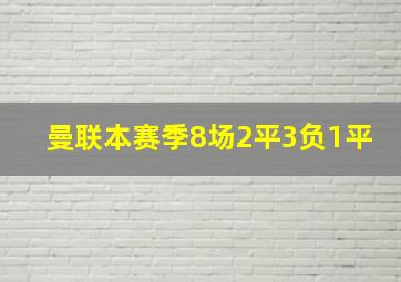 曼联本赛季8场2平3负1平