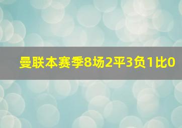 曼联本赛季8场2平3负1比0