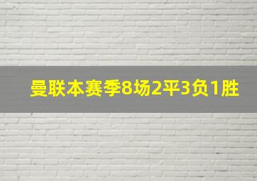 曼联本赛季8场2平3负1胜