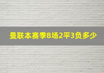 曼联本赛季8场2平3负多少