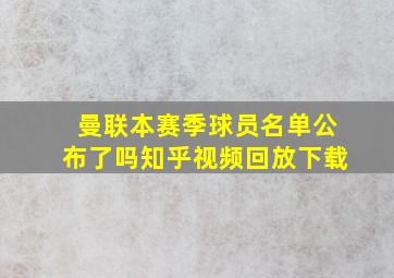 曼联本赛季球员名单公布了吗知乎视频回放下载