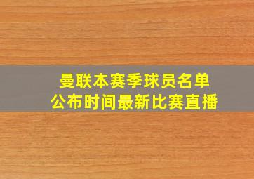 曼联本赛季球员名单公布时间最新比赛直播