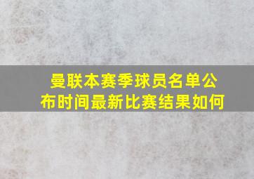 曼联本赛季球员名单公布时间最新比赛结果如何