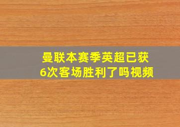 曼联本赛季英超已获6次客场胜利了吗视频