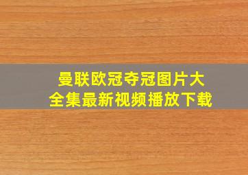 曼联欧冠夺冠图片大全集最新视频播放下载