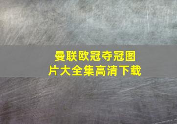 曼联欧冠夺冠图片大全集高清下载