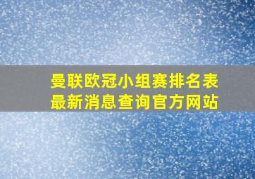 曼联欧冠小组赛排名表最新消息查询官方网站