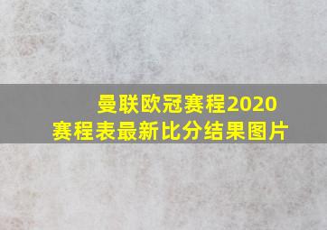 曼联欧冠赛程2020赛程表最新比分结果图片