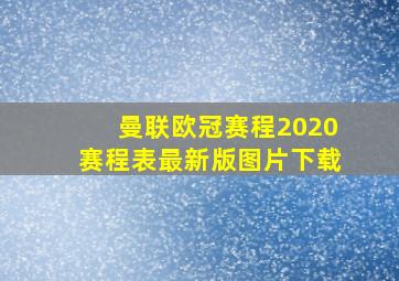 曼联欧冠赛程2020赛程表最新版图片下载