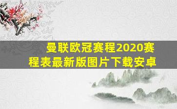 曼联欧冠赛程2020赛程表最新版图片下载安卓