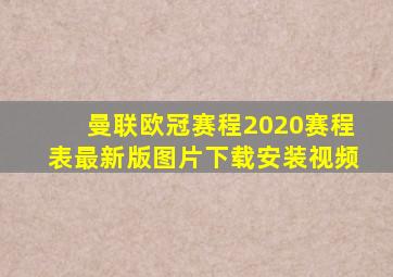 曼联欧冠赛程2020赛程表最新版图片下载安装视频