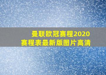 曼联欧冠赛程2020赛程表最新版图片高清