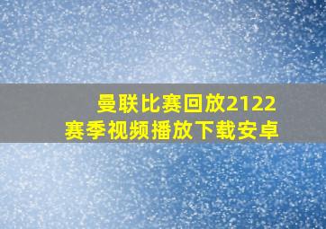 曼联比赛回放2122赛季视频播放下载安卓